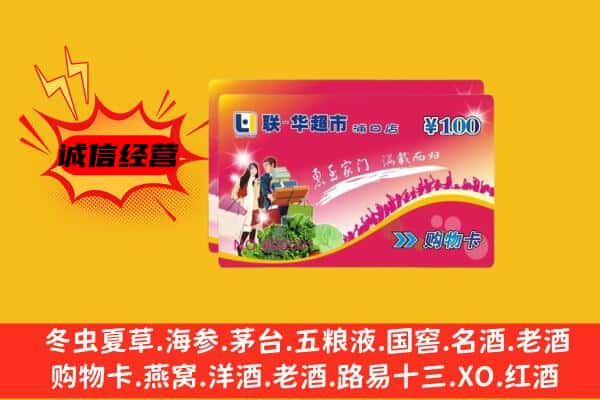 甘孜州泸定回收超市卡