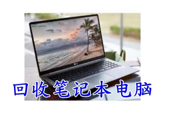 甘孜州泸定回收电脑